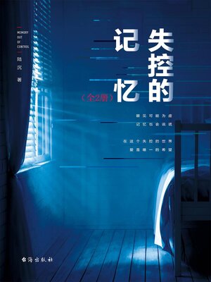 cover image of 失控的记忆（全2册）